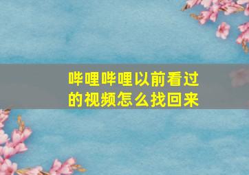 哔哩哔哩以前看过的视频怎么找回来