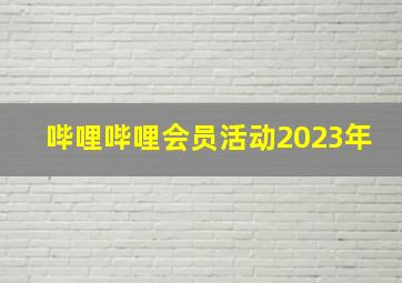 哔哩哔哩会员活动2023年