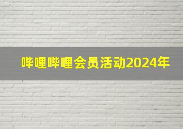 哔哩哔哩会员活动2024年