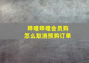 哔哩哔哩会员购怎么取消预购订单