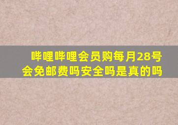 哔哩哔哩会员购每月28号会免邮费吗安全吗是真的吗