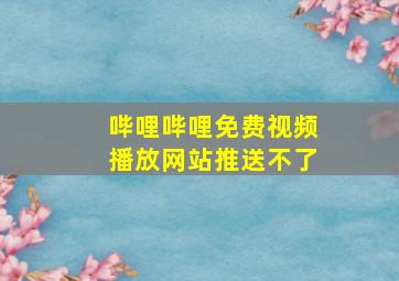 哔哩哔哩免费视频播放网站推送不了