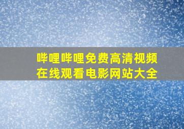 哔哩哔哩免费高清视频在线观看电影网站大全