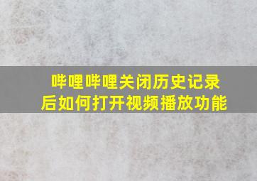 哔哩哔哩关闭历史记录后如何打开视频播放功能