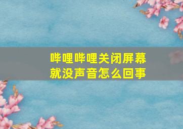 哔哩哔哩关闭屏幕就没声音怎么回事