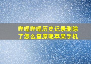 哔哩哔哩历史记录删除了怎么复原呢苹果手机