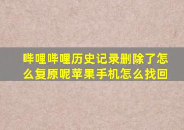 哔哩哔哩历史记录删除了怎么复原呢苹果手机怎么找回