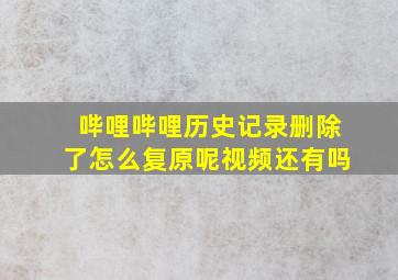 哔哩哔哩历史记录删除了怎么复原呢视频还有吗