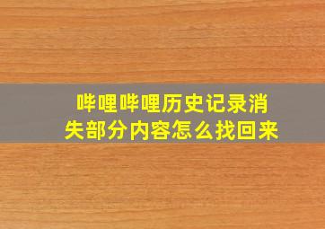 哔哩哔哩历史记录消失部分内容怎么找回来