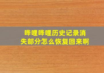 哔哩哔哩历史记录消失部分怎么恢复回来啊