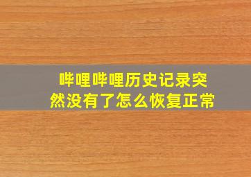 哔哩哔哩历史记录突然没有了怎么恢复正常