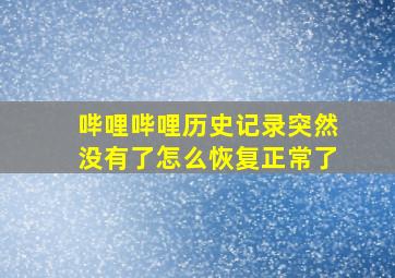 哔哩哔哩历史记录突然没有了怎么恢复正常了