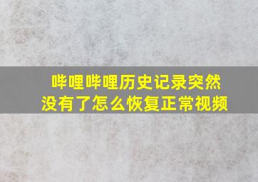 哔哩哔哩历史记录突然没有了怎么恢复正常视频