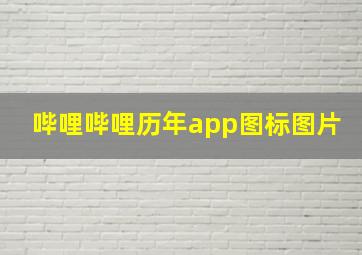 哔哩哔哩历年app图标图片