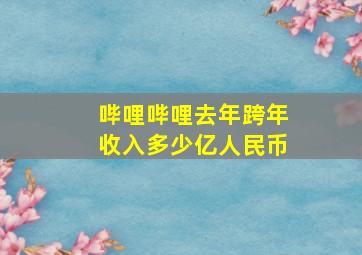 哔哩哔哩去年跨年收入多少亿人民币