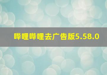 哔哩哔哩去广告版5.58.0