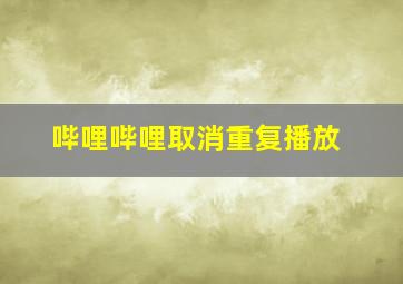 哔哩哔哩取消重复播放