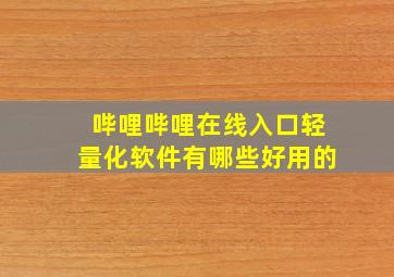 哔哩哔哩在线入口轻量化软件有哪些好用的