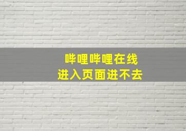 哔哩哔哩在线进入页面进不去