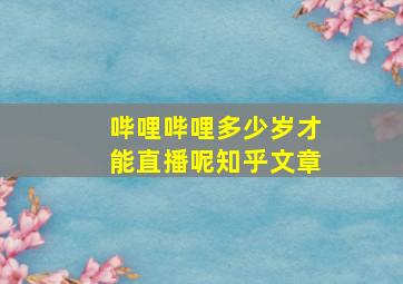 哔哩哔哩多少岁才能直播呢知乎文章