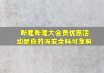 哔哩哔哩大会员优惠活动是真的吗安全吗可靠吗