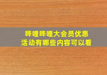 哔哩哔哩大会员优惠活动有哪些内容可以看