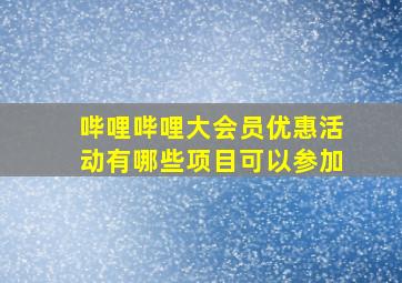 哔哩哔哩大会员优惠活动有哪些项目可以参加