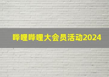 哔哩哔哩大会员活动2024