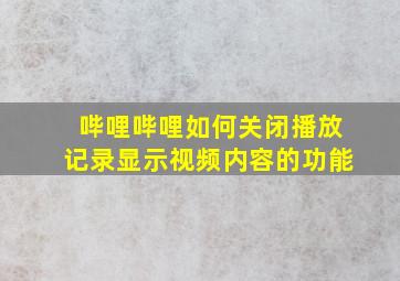 哔哩哔哩如何关闭播放记录显示视频内容的功能