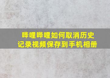 哔哩哔哩如何取消历史记录视频保存到手机相册