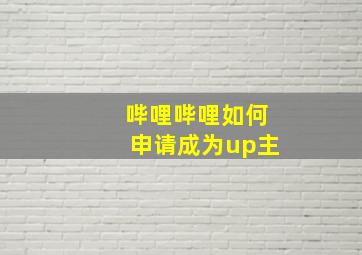 哔哩哔哩如何申请成为up主