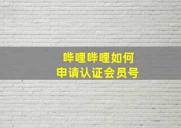 哔哩哔哩如何申请认证会员号