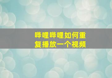 哔哩哔哩如何重复播放一个视频