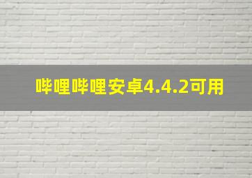 哔哩哔哩安卓4.4.2可用