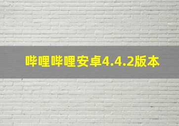 哔哩哔哩安卓4.4.2版本