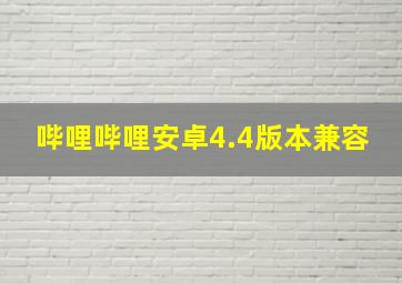 哔哩哔哩安卓4.4版本兼容