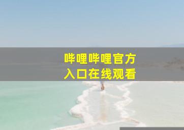 哔哩哔哩官方入口在线观看