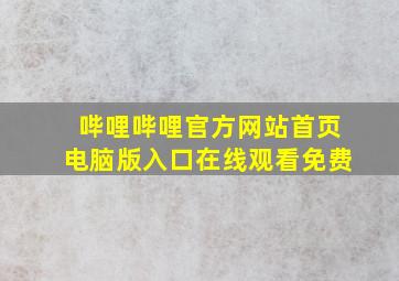 哔哩哔哩官方网站首页电脑版入口在线观看免费