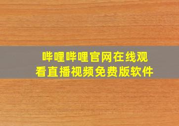 哔哩哔哩官网在线观看直播视频免费版软件