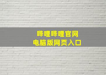 哔哩哔哩官网电脑版网页入口