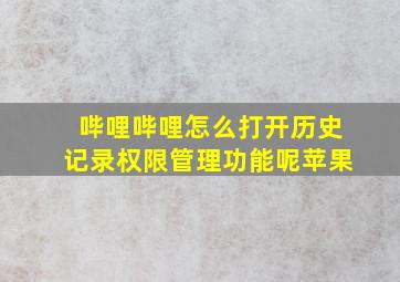 哔哩哔哩怎么打开历史记录权限管理功能呢苹果