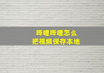 哔哩哔哩怎么把视频保存本地