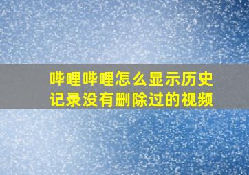 哔哩哔哩怎么显示历史记录没有删除过的视频