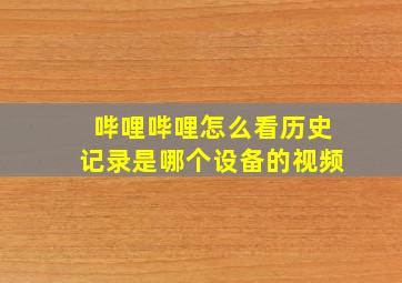 哔哩哔哩怎么看历史记录是哪个设备的视频