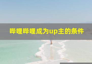 哔哩哔哩成为up主的条件