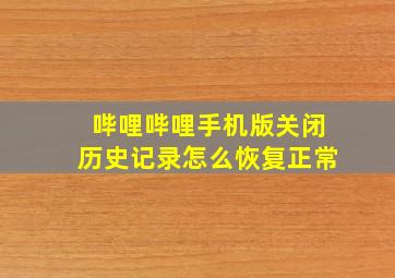 哔哩哔哩手机版关闭历史记录怎么恢复正常