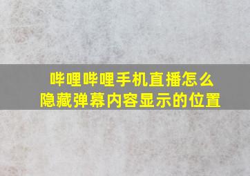 哔哩哔哩手机直播怎么隐藏弹幕内容显示的位置