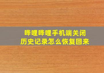 哔哩哔哩手机端关闭历史记录怎么恢复回来