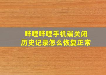 哔哩哔哩手机端关闭历史记录怎么恢复正常