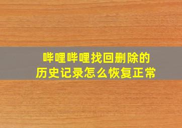 哔哩哔哩找回删除的历史记录怎么恢复正常